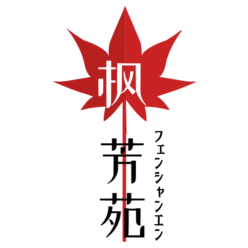 中国茶藝館　楓芳苑（フェンシャンエン）